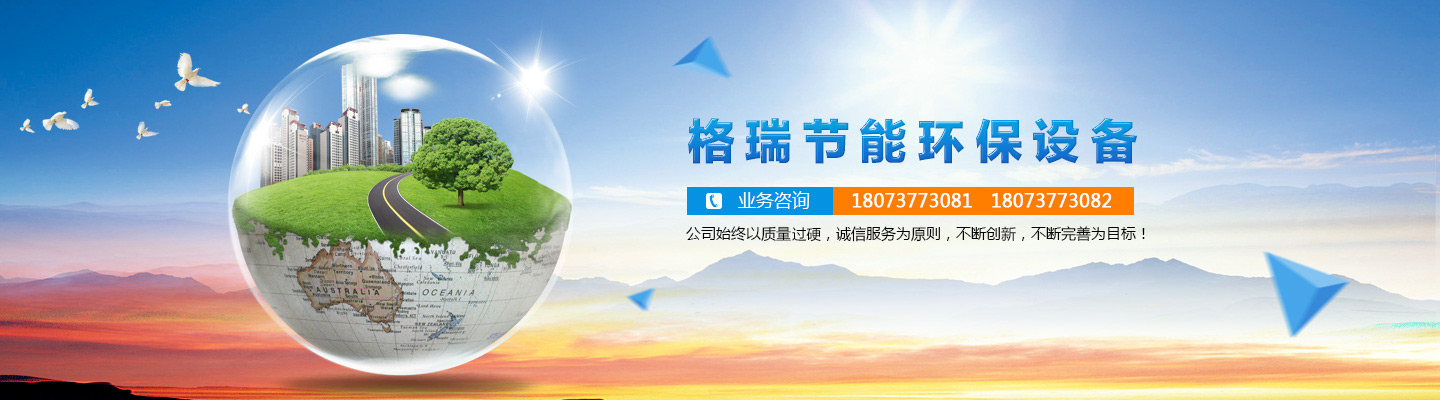 益陽(yáng)市格瑞節(jié)能環(huán)保設(shè)備有限公司-設(shè)計(jì)，制造，研發(fā)