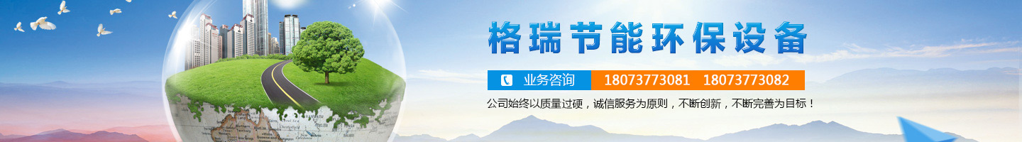 益陽市格瑞節(jié)能環(huán)保設(shè)備有限公司-設(shè)計(jì)，制造，研發(fā)